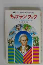 キャプテン・クック　15