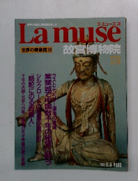 La muse　ラミューズ 36　故宮博物院