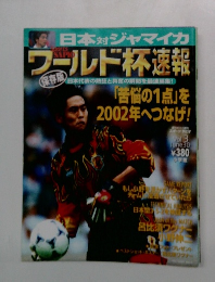 ワールド杯速報　vol.3