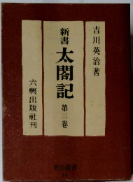 新書 太閤記 第三卷