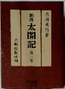 新書 太閤記 第三卷