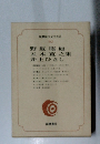 現代文学大系 92　野坂昭如五木寛之集井上ひさし