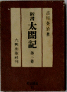 新書　太閤記　2