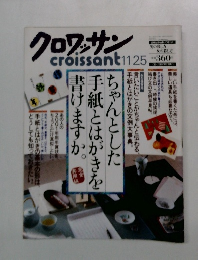クロワッサン 11月25日