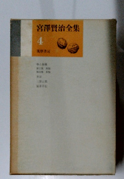 宮澤賢治全集　4