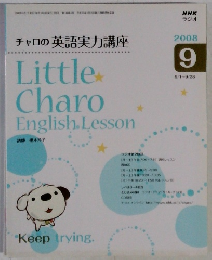チャロの英語実力講座　2008年9月号