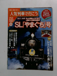 人気列車で行こう　13　SL「やまぐち」号