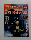 人気列車で行こう　13　SL「やまぐち」号