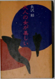 大人の女が美しい