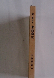 郷土諷詠集 東西南北