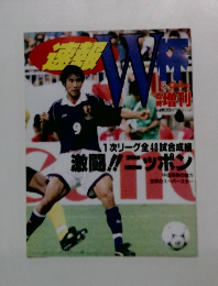 速報W杯　9月5日号
