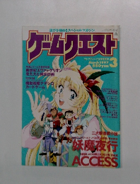 ゲームクエスト　1997年3月