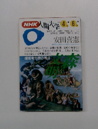 NHK人間大学　1994.4-6