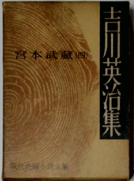 吉川英治集　宮本武蔵　4