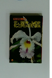 新学習図鑑シリーズ 25 花と園芸の図鑑