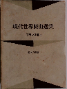 現代世界戯曲選集 　フランス篇III