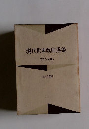 現代世界戯曲選集　フランス篇　II