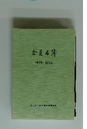 会員名簿 1875~2012