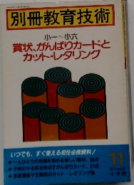 別冊教育技術　11