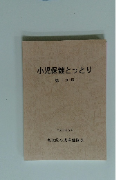 小児保健とっとり 　19号