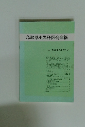 鳥取県小児科医会会報　1990年12月　第3号