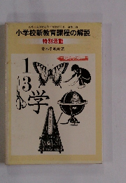 小学校新教育課程の解説 特別活動