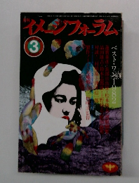 イメージフォーラム　3