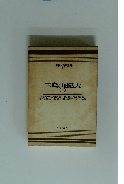 日本文学全集 46　三島由紀夫　2　