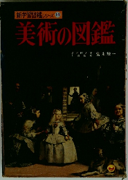 新学習図鑑シリーズ 14 美術の図鑑
