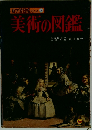 新学習図鑑シリーズ 14 美術の図鑑