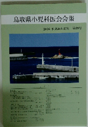 鳥取県小児科医会会報　2016年12月号　39号