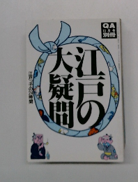 大江戸の疑問　QA 10月号別冊