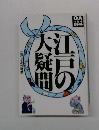 大江戸の疑問　QA 10月号別冊