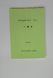 八戸市緑のマスタープラン 計画書