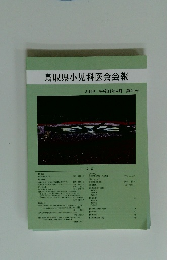 鳥取県小児科医会会報　2019年4月号　41号