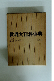 世界大百科事典　23 リッーワン