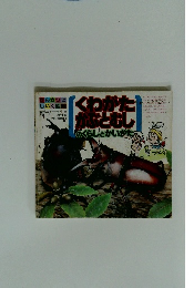 くわがたかぶとむし のくらしとかいかた