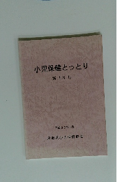 小児保健とっとり　第18号