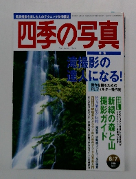 四季の写真　2004年6/7号