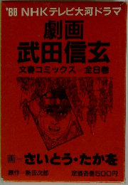 劇画武田信玄 文春コミックス=全8巻