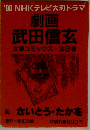 劇画武田信玄 文春コミックス=全8巻