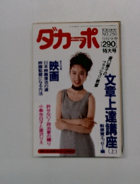 ダカーポ　NO.259　1992年8月19日号　