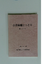 小児保健とっとり　第12号　2012年12月号