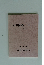 小児保健とっとり　第12号　2012年12月号