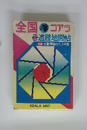 全国コアラ　道路地図帖