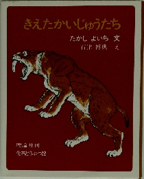 きえたかいじゅうたち