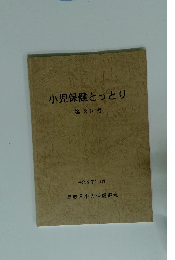 小児保健とっとり 　20号　1990年10月号