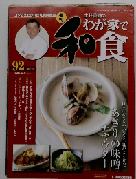 週刊 土井善晴のわが家で和食　92　2007年7/24号