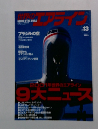 世界のエアライン　No.13