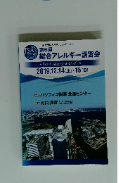 総合アレルギー講習会第6回　- Total Allergist をめざして~